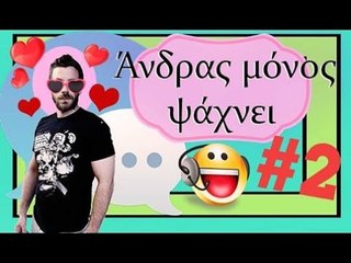 Ponzi | Άνδρας μόνος ψάχνει #2