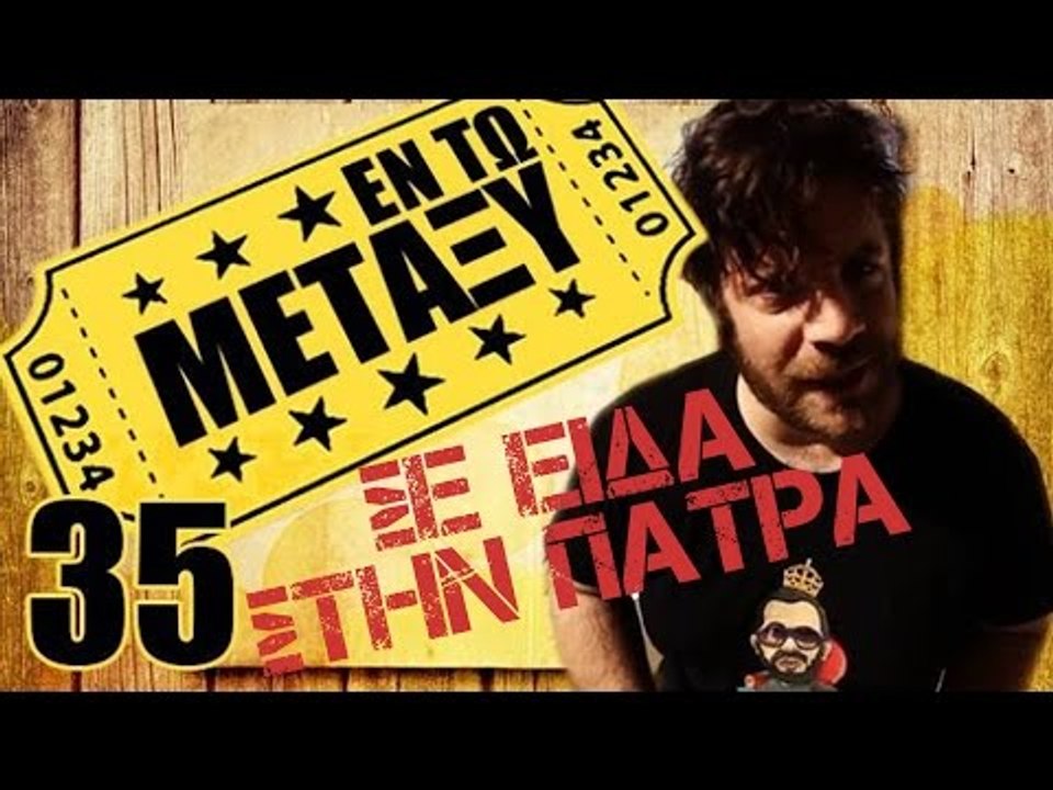 Ponzi | Εντωμεταξύ (Σε είδα στην Πάτρα)