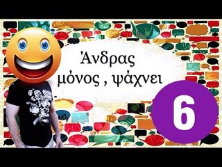 Ponzi | Άνδρας μόνος ψάχνει  6