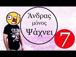 Ponzi | Άνδρας μόνος ψάχνει #7