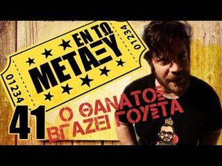 Ponzi | Εντωμεταξύ (Ο Θάνατος Βγάζει Γούστα)