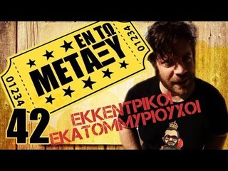 Ponzi | Εντωμεταξύ (Εκκεντρικοί Εκατομμυριούχοι)