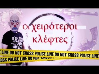 Ponzi | Οι Χειρότεροι Κλέφτες