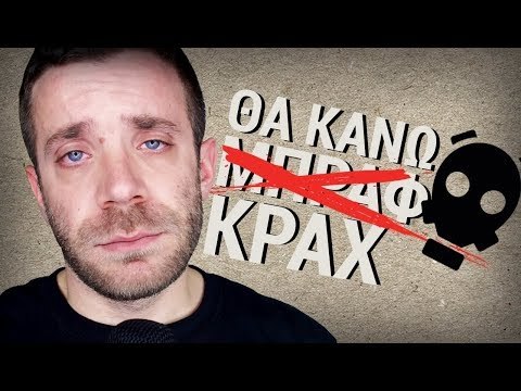 Mikeius Κάνε ΜΠΡΑΦ!!!