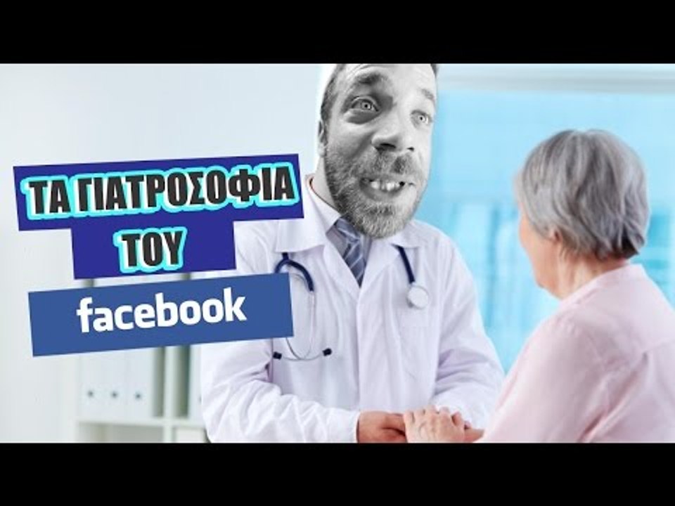 Ponzi | Γιατροσόφια στο Facebook