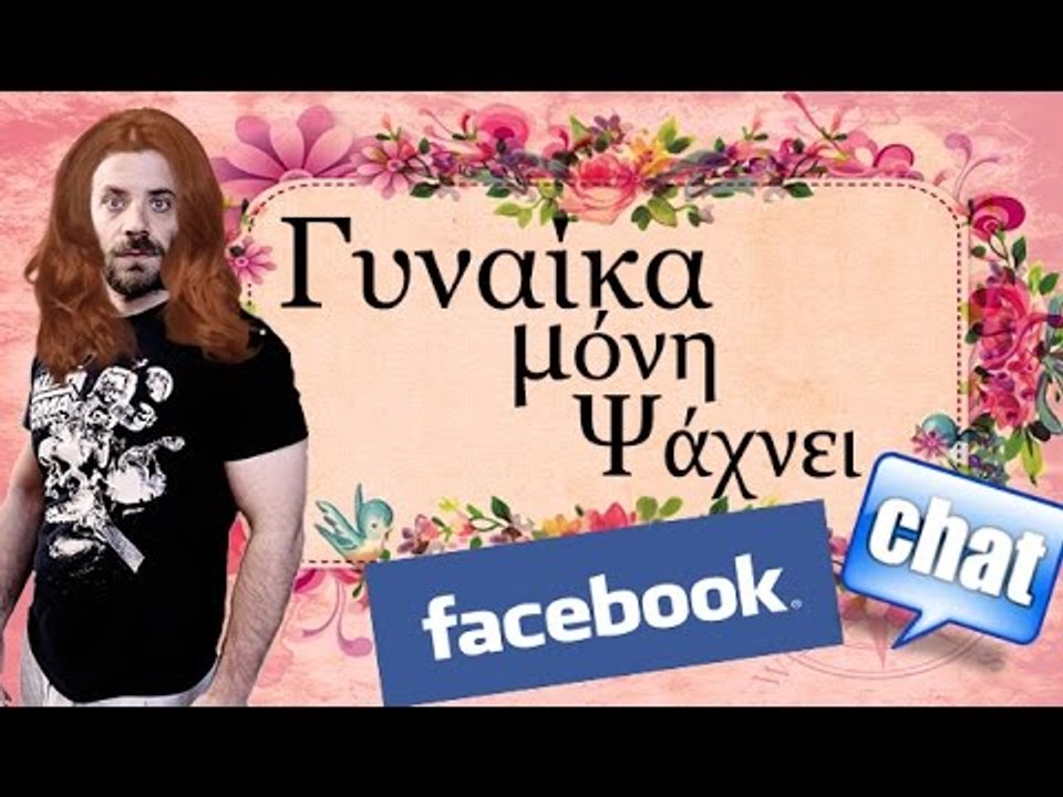 Ponzi | Γυναίκα μόνη ψάχνει (Facebook Chat)