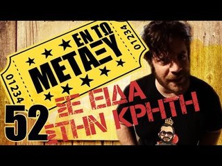 Ponzi | Εντωμεταξύ (Σε Είδα Στη Κρήτη)