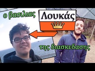 Ponzi | Λουκάς ο Βασιλιάς της διασκέδασης