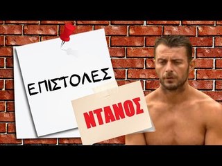 Ponzi | Επιστολή στον Ντάνο (Survivor)