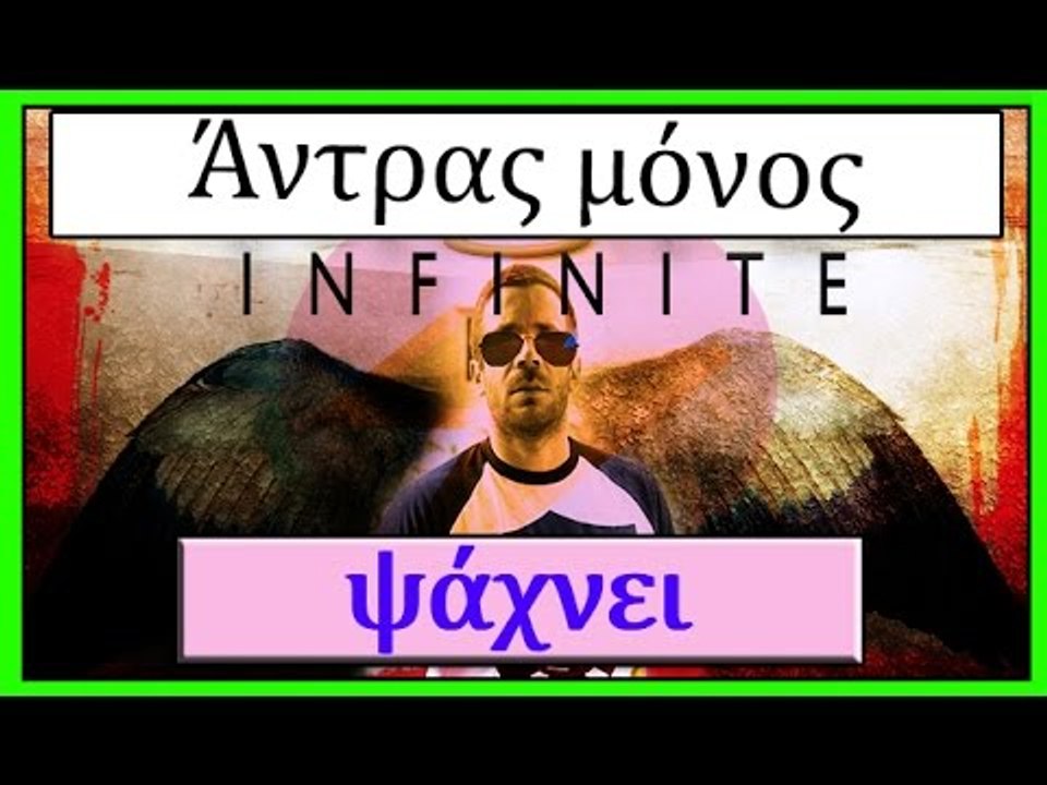 Ponzi | Άντρας μόνος Ψάχνει INFINITE