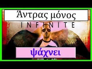 Ponzi | Άντρας μόνος Ψάχνει INFINITE