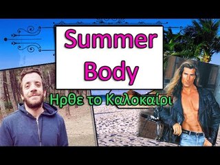 Ponzi | Καλό καλοκαίρι - Summer Body