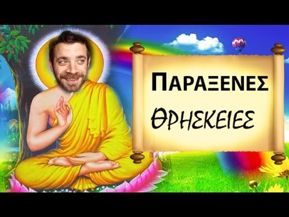 Ponzi | Παράξενες Θρησκείες