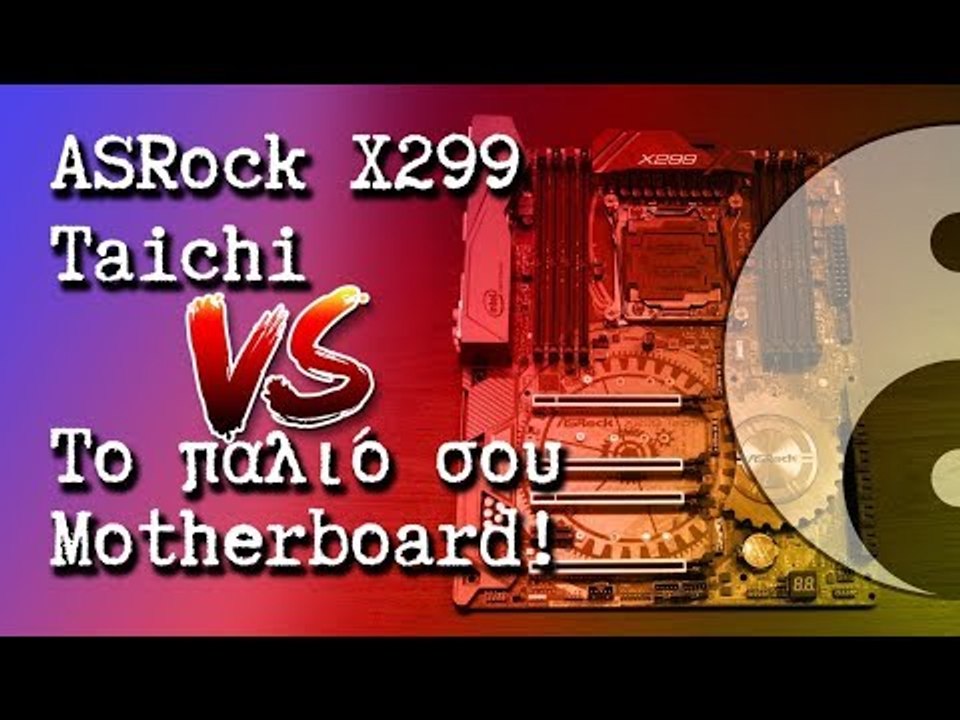 HwBox | ASRock X299 Taichi vs Το παλιό σου Motherboard + Q&A
