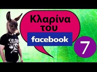 Ponzi | Κλαρίνα του Facebook #7