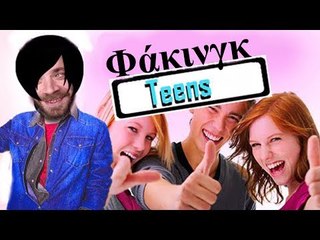 Ponzi | Φακινγκ Teens του Facebook