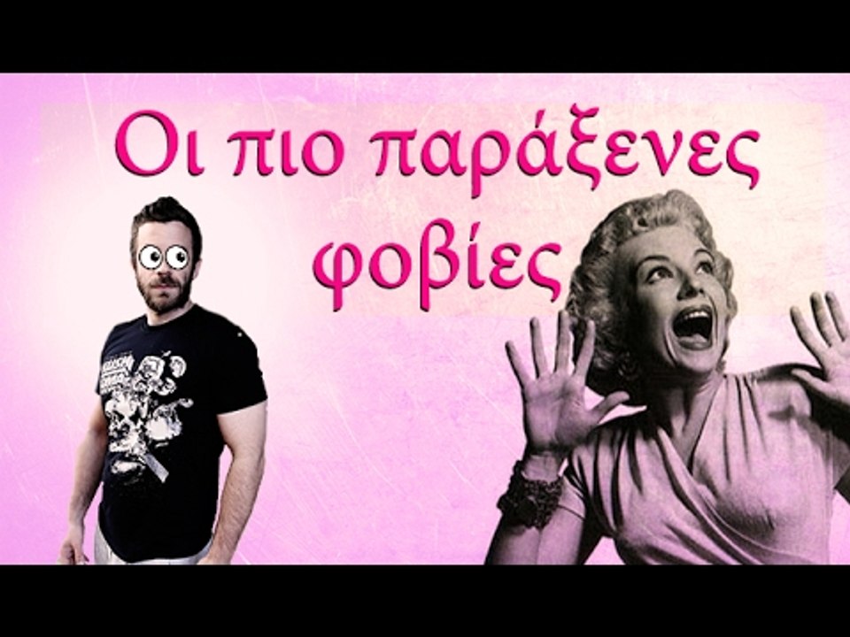 Ponzi | Οι πιο παράξενες φοβίες