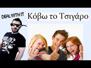 Ponzi | Κόβω το Τσιγάρο