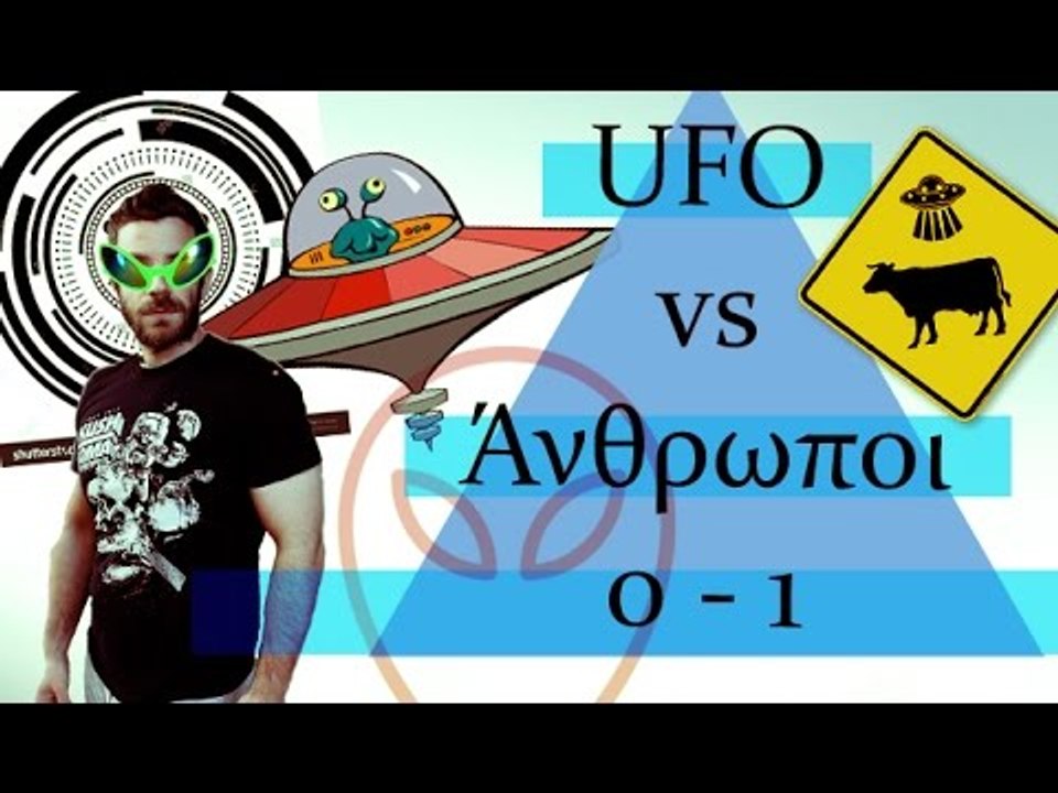 Ponzi | UFO vs Άνθρωποι 0 - 1
