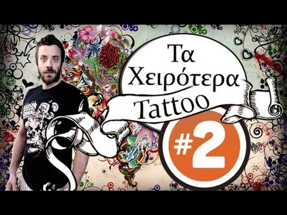 Ponzi | Τα Χειρότερα Tattoo #2