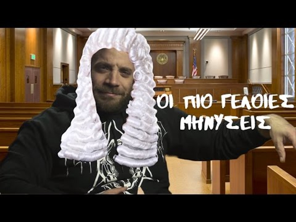 Ponzi | Οι πιο γελοίες μηνύσεις