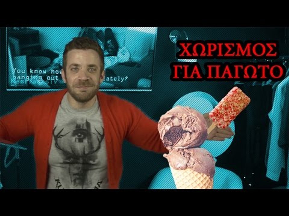 Ponzi | Χώρισαν επειδή έτρωγε πολλά παγωτά