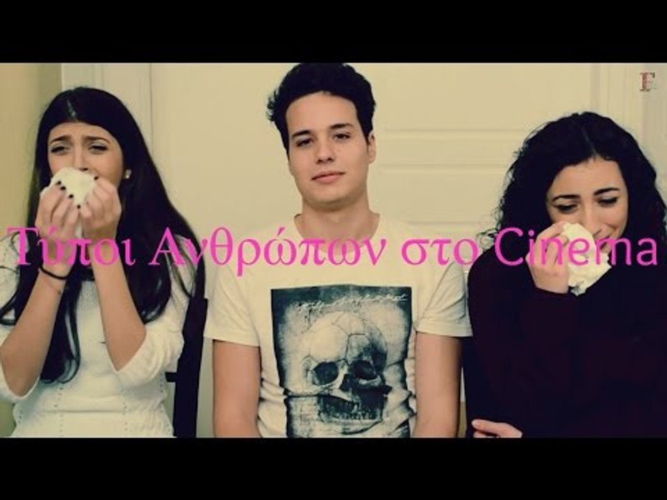 Τύποι Ανθρώπων στο cinema || fraoules22
