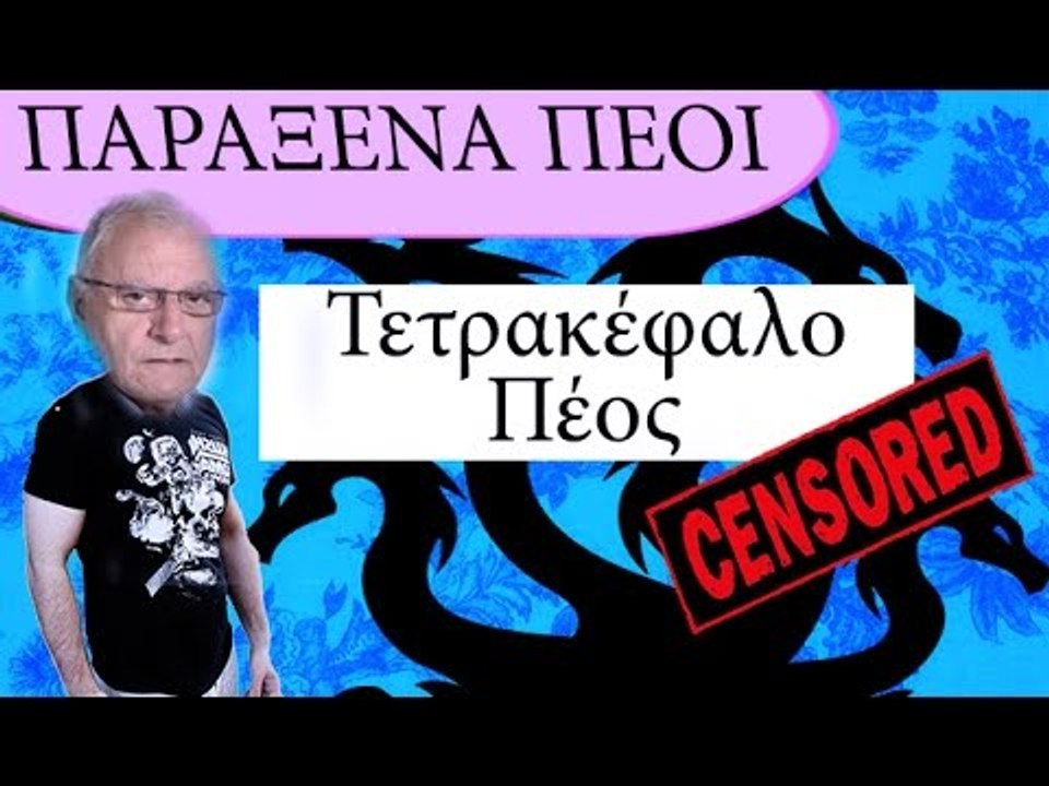 Ponzi | Τετρακέφαλο Πέος ??