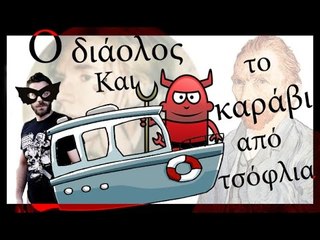 Ponzi | Ο διάολος και το καράβι από τσόφλια