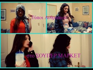 Τύποι Ανθρώπων στο Σούπερ Μάρκετ || fraoules22