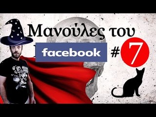 Ponzi |  Μανούλες του Facebook #7