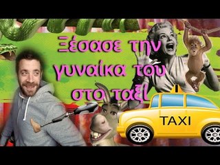 Ponzi | Ξέχασε τη γυναίκα του στο ταξί