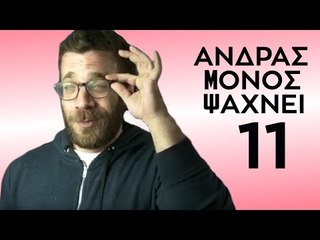 Ponzi | Άνδρας μόνος ψάχνει #11