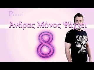 Ponzi | Άνδρας μόνος ψάχνει #8