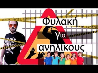 Ponzi | Φυλακή για ανηλίκους