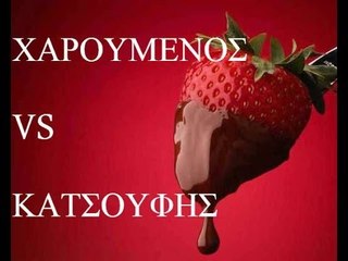 ΑΝΘΡΩΠΟΙ (Μέρος 3ο):  ο Χαρούμενος και ο Κατσούφης || fraoules22
