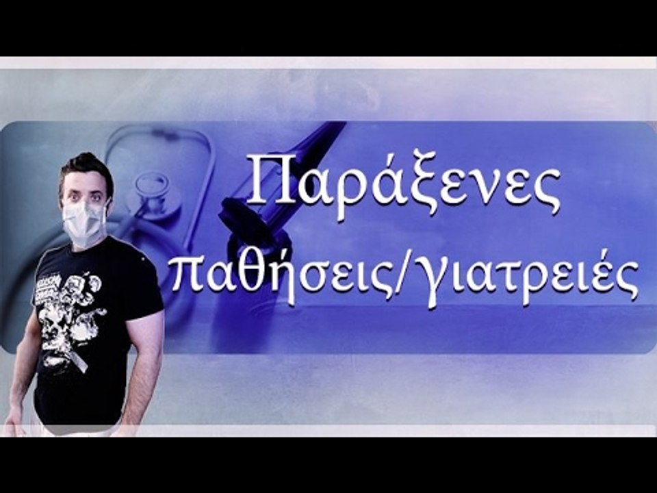 Ponzi | Παράξενες παθήσεις/γιατρειές