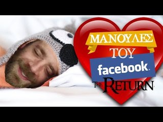 Ponzi - Μανούλες του Facebook: The Return