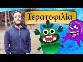 Ponzi | Σύνδρομο Τερατοφιλίας?