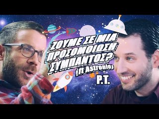 Ponzi Talk | Ζούμε σε μια προσομοίωση σύμπαντος? (Feat. Astronio)