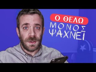 Ponzi | Ο-Θέλω μόνος ψάχνει