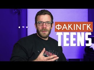 Ponzi | Φάκινγκ Teens για όλη την οικογένεια