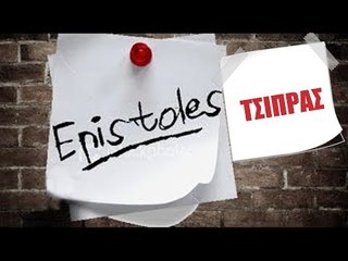 Ponzi | Επιστολή στον Τσίπρα (RIP Μητσοτάκη)