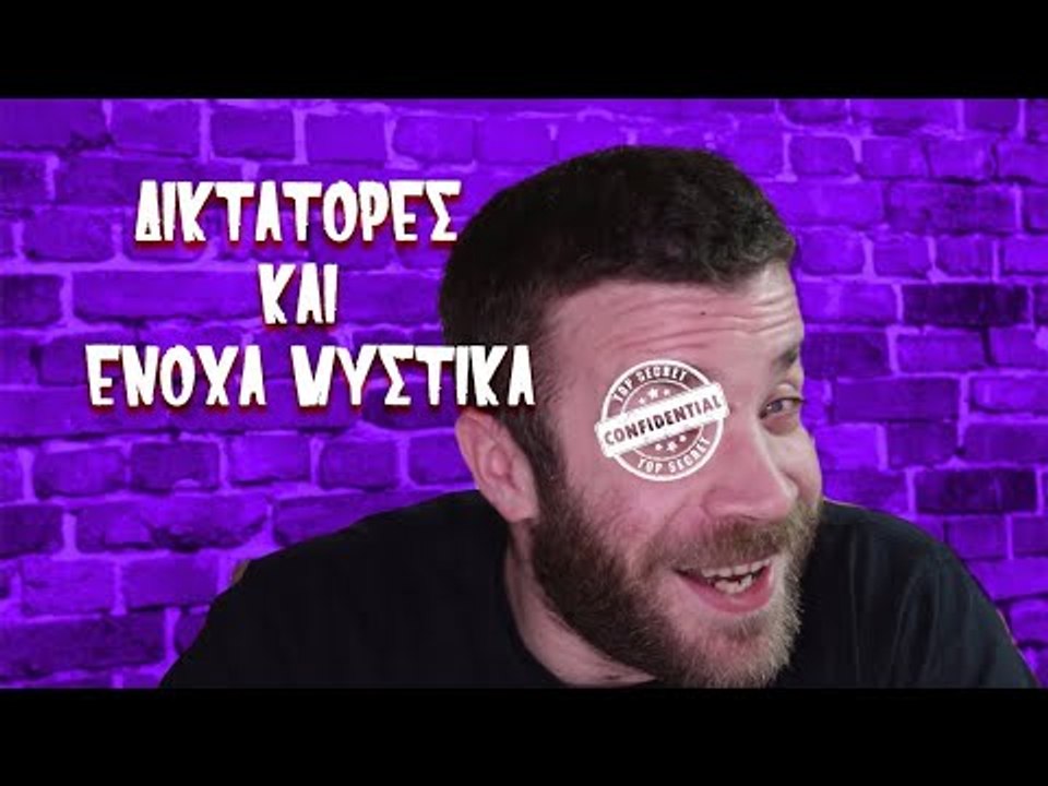 Ponzi | Δικτάτορες και ένοχα μυστικά!