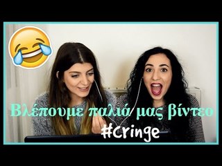 Βλέπουμε παλιά μας βίντεο #cringe || fraoules22