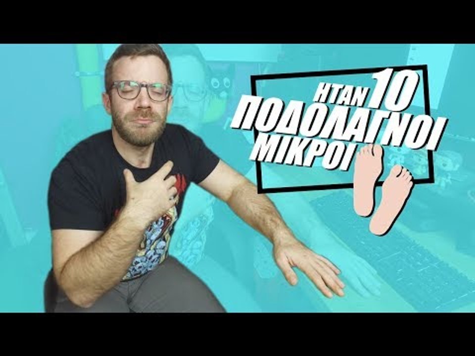 Ponzi | Ήταν 10 ποδολάγνοι μικροί..