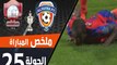 ملخص مباراة الفيحاء - الرائد ضمن منافسات الجولة 25 من الدوري السعودي للمحترفين