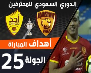 أهداف مباراة القادسية - احد ضمن منافسات الجولة 25 من الدوري السعودي للمحترفين
