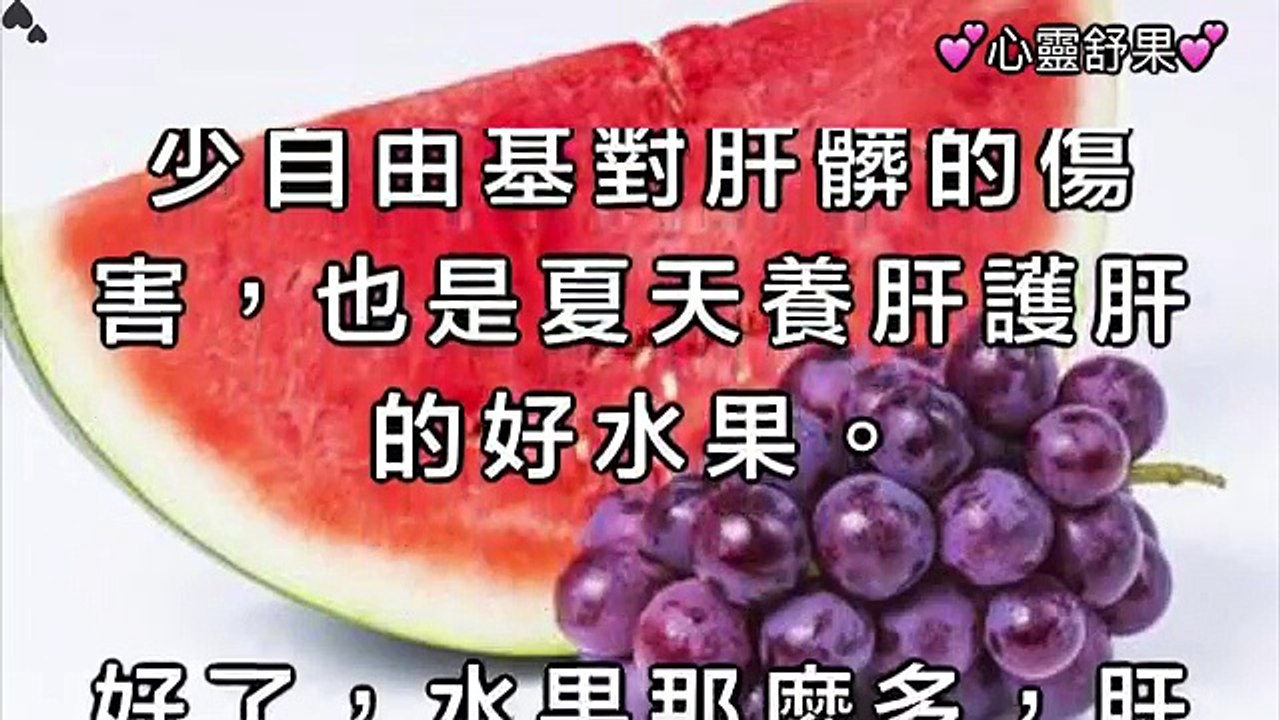 這3種水果肝病最怕，趕緊趁夏天多吃點！