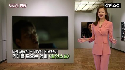 [다시보기] 살인소설 (한국, 2018)